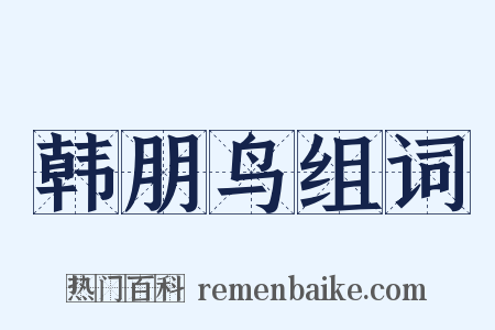 韩朋鸟组词是什么意思的图片